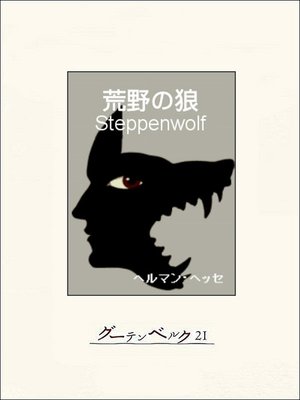 cover image of 荒野の狼
